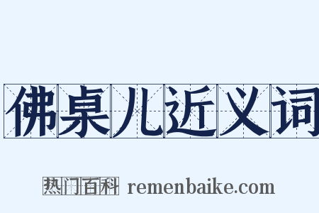 佛桌儿近义词是什么意思的图片